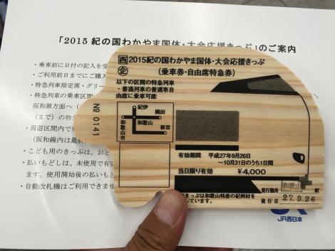 JR西 国体大会応援きっぷ